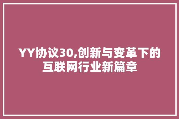 YY协议30,创新与变革下的互联网行业新篇章