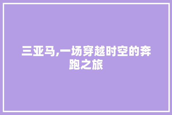 三亚马,一场穿越时空的奔跑之旅