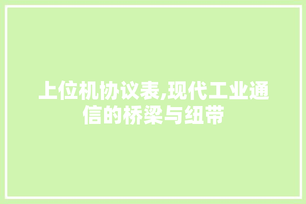 上位机协议表,现代工业通信的桥梁与纽带