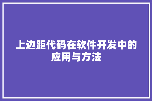 上边距代码在软件开发中的应用与方法
