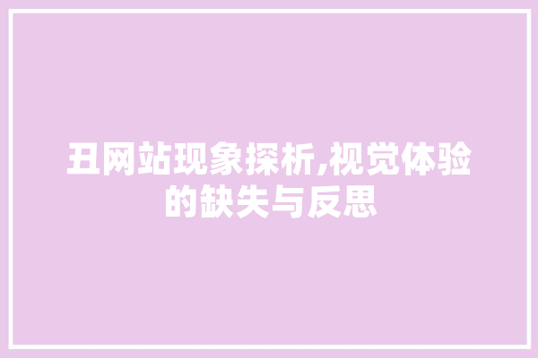 丑网站现象探析,视觉体验的缺失与反思 云服务