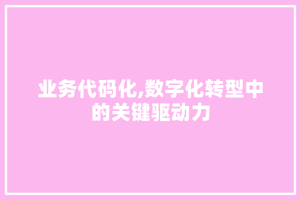 业务代码化,数字化转型中的关键驱动力 云服务