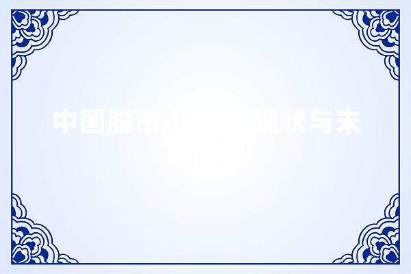 中国股市,历史、现状与未来展望