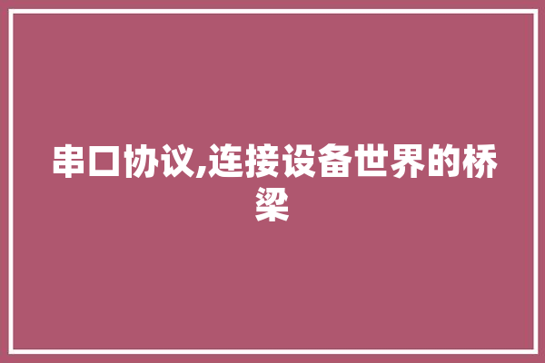 串口协议,连接设备世界的桥梁