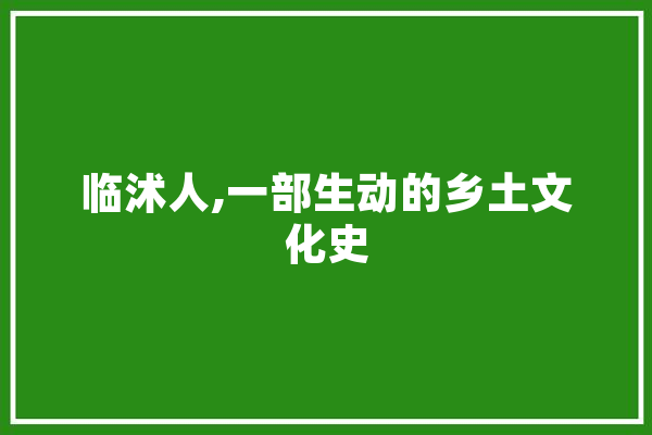 临沭人,一部生动的乡土文化史