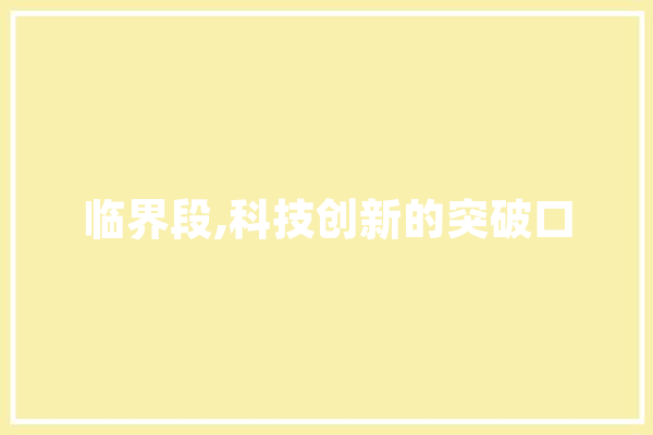 临界段,科技创新的突破口