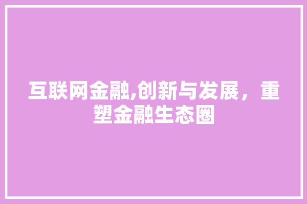 互联网金融,创新与发展，重塑金融生态圈 绘影字幕