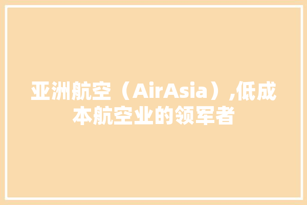 亚洲航空（AirAsia）,低成本航空业的领军者