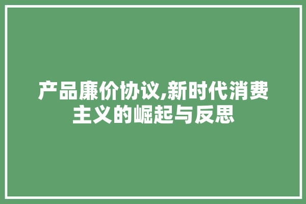 产品廉价协议,新时代消费主义的崛起与反思