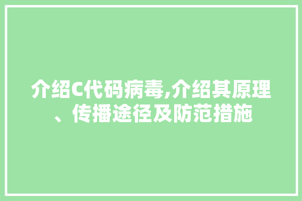 介绍C代码病毒,介绍其原理、传播途径及防范措施 计算机