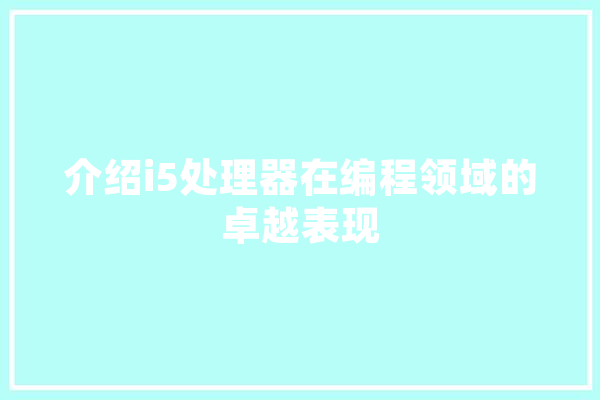 介绍i5处理器在编程领域的卓越表现