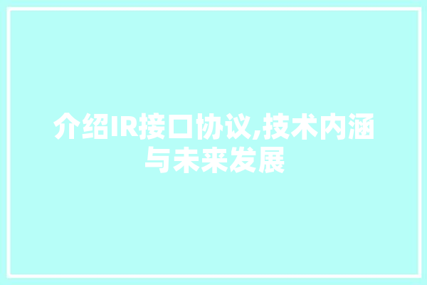 介绍IR接口协议,技术内涵与未来发展