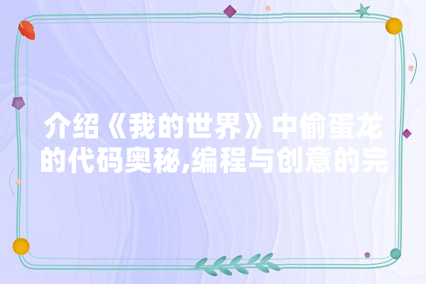 介绍《我的世界》中偷蛋龙的代码奥秘,编程与创意的完美融合