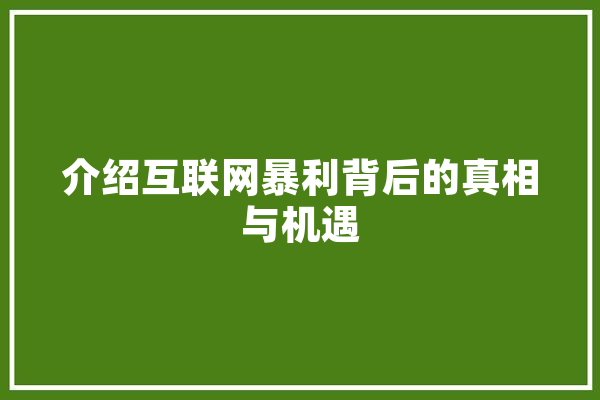 介绍互联网暴利背后的真相与机遇