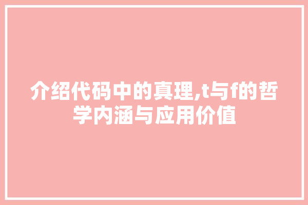 介绍代码中的真理,t与f的哲学内涵与应用价值 计算机