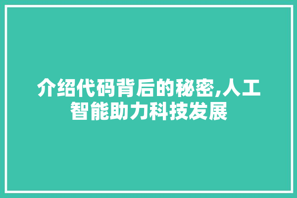 介绍代码背后的秘密,人工智能助力科技发展
