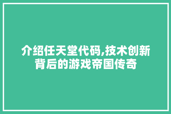 介绍任天堂代码,技术创新背后的游戏帝国传奇 AI简讯