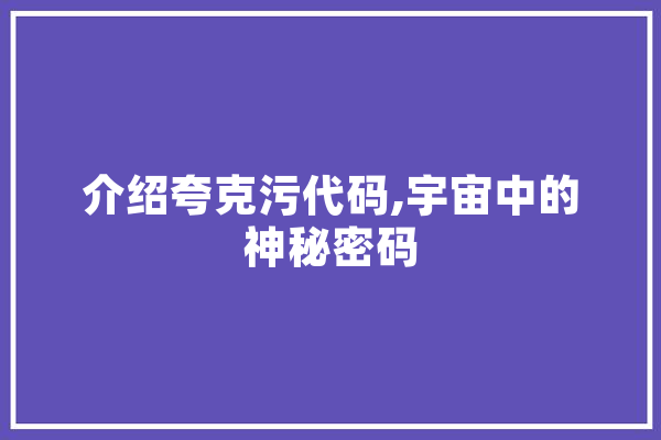 介绍夸克污代码,宇宙中的神秘密码 科技快讯
