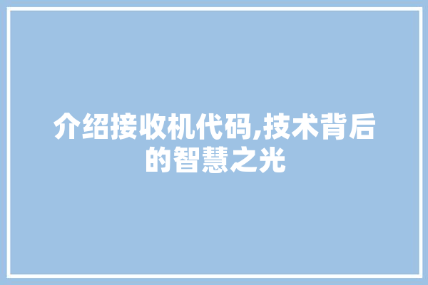 介绍接收机代码,技术背后的智慧之光