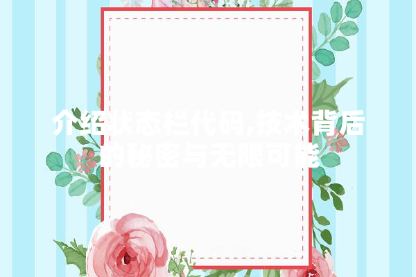 介绍状态栏代码,技术背后的秘密与无限可能