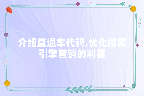 介绍直通车代码,优化搜索引擎营销的利器