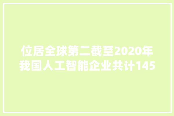 位居全球第二截至2020年我国人工智能企业共计1454家_人工智能_新一代 绘影字幕