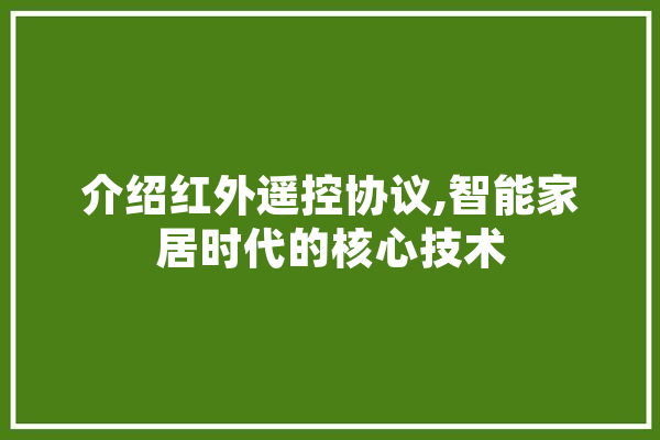 介绍红外遥控协议,智能家居时代的核心技术