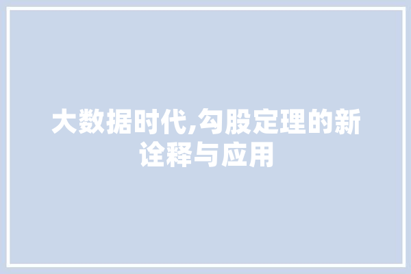 大数据时代,勾股定理的新诠释与应用