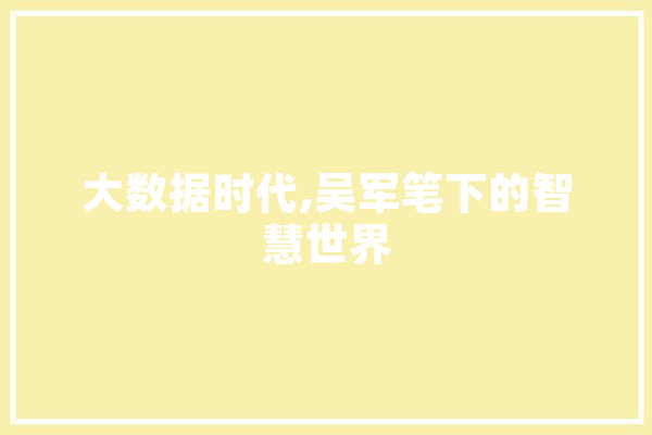 大数据时代,吴军笔下的智慧世界