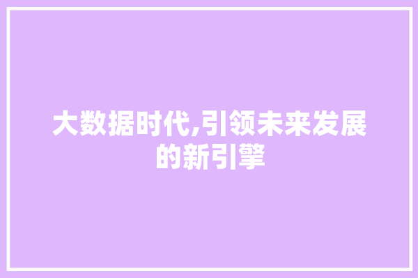 大数据时代,引领未来发展的新引擎 智能问答