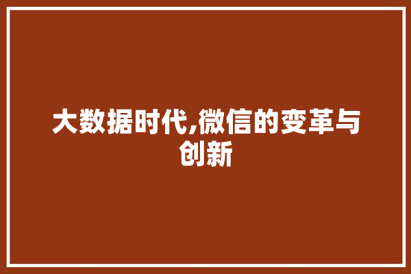 大数据时代,微信的变革与创新 科技快讯