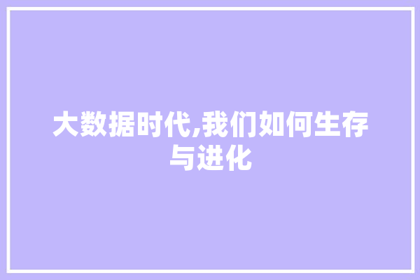 大数据时代,我们如何生存与进化