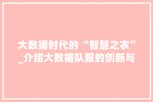 大数据时代的“智慧之衣”_介绍大数据队服的创新与变革