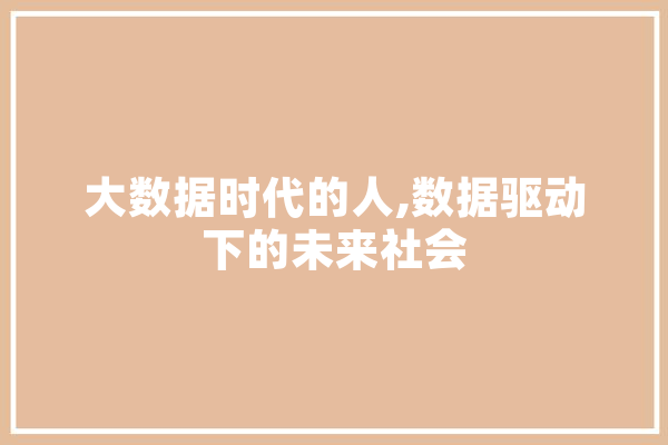 大数据时代的人,数据驱动下的未来社会 智能助手