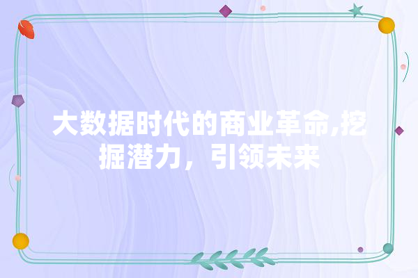 大数据时代的商业革命,挖掘潜力，引领未来