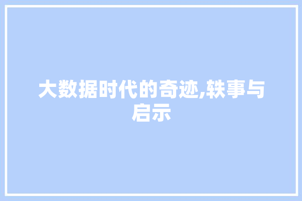 大数据时代的奇迹,轶事与启示