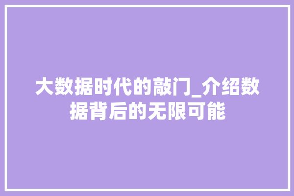 大数据时代的敲门_介绍数据背后的无限可能 智能写作