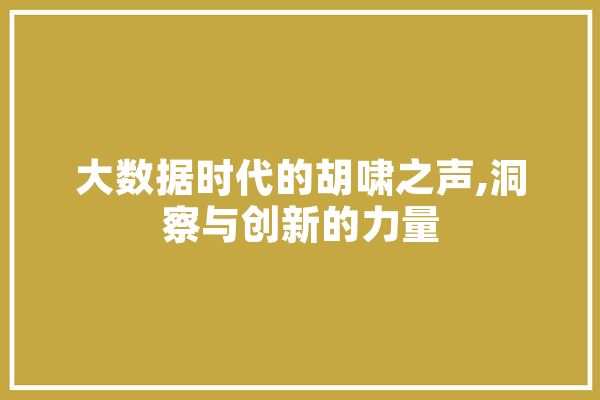 大数据时代的胡啸之声,洞察与创新的力量