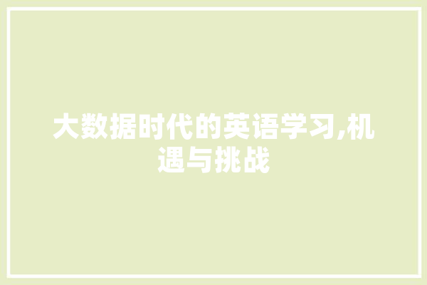 大数据时代的英语学习,机遇与挑战