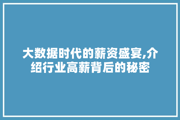 大数据时代的薪资盛宴,介绍行业高薪背后的秘密