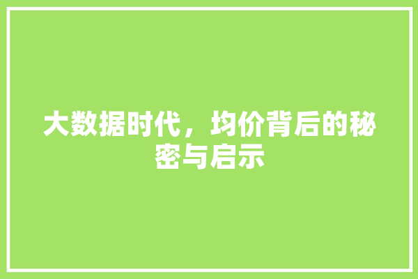 大数据时代，均价背后的秘密与启示