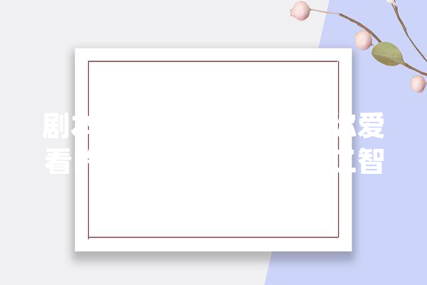 剧本撰写、场景设计…你爱看的动漫用上生成式人工智能技能了！_人工智能_动漫 智能问答