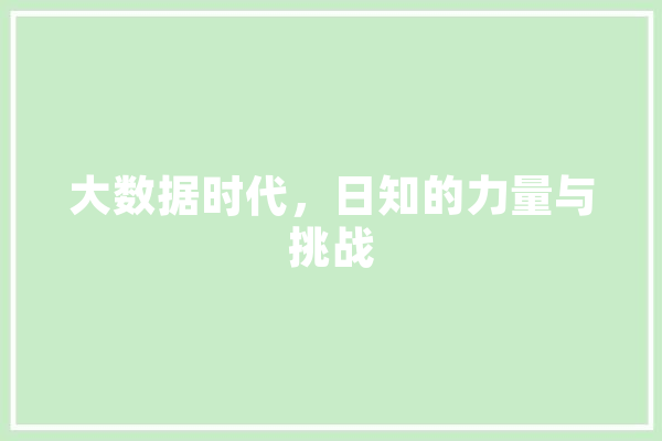 大数据时代，日知的力量与挑战 科技快讯