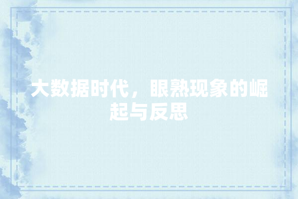 大数据时代，眼熟现象的崛起与反思