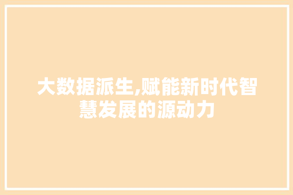 大数据派生,赋能新时代智慧发展的源动力 绘影字幕
