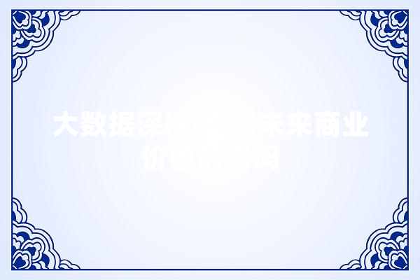 大数据深挖,介绍未来商业价值的密码