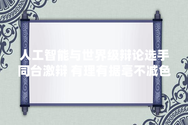 人工智能与世界级辩论选手同台激辩 有理有据毫不减色_人工智能_人类