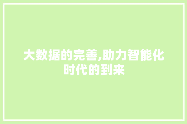大数据的完善,助力智能化时代的到来 云服务