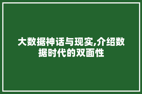 大数据神话与现实,介绍数据时代的双面性