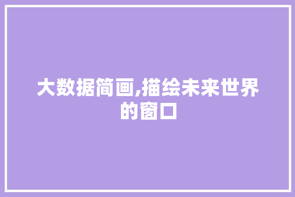 大数据简画,描绘未来世界的窗口